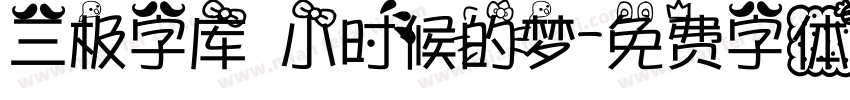 三极字库 小时候的梦字体转换
